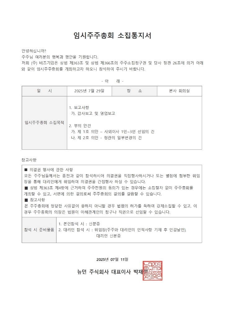 250711_임시주주통회 소집통지서(사외이사추가)(7.29)001.jpg